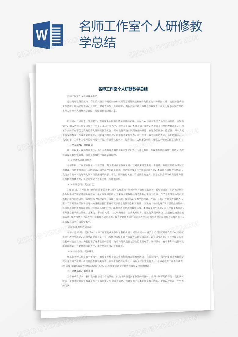 名师工作室个人研修教学总结