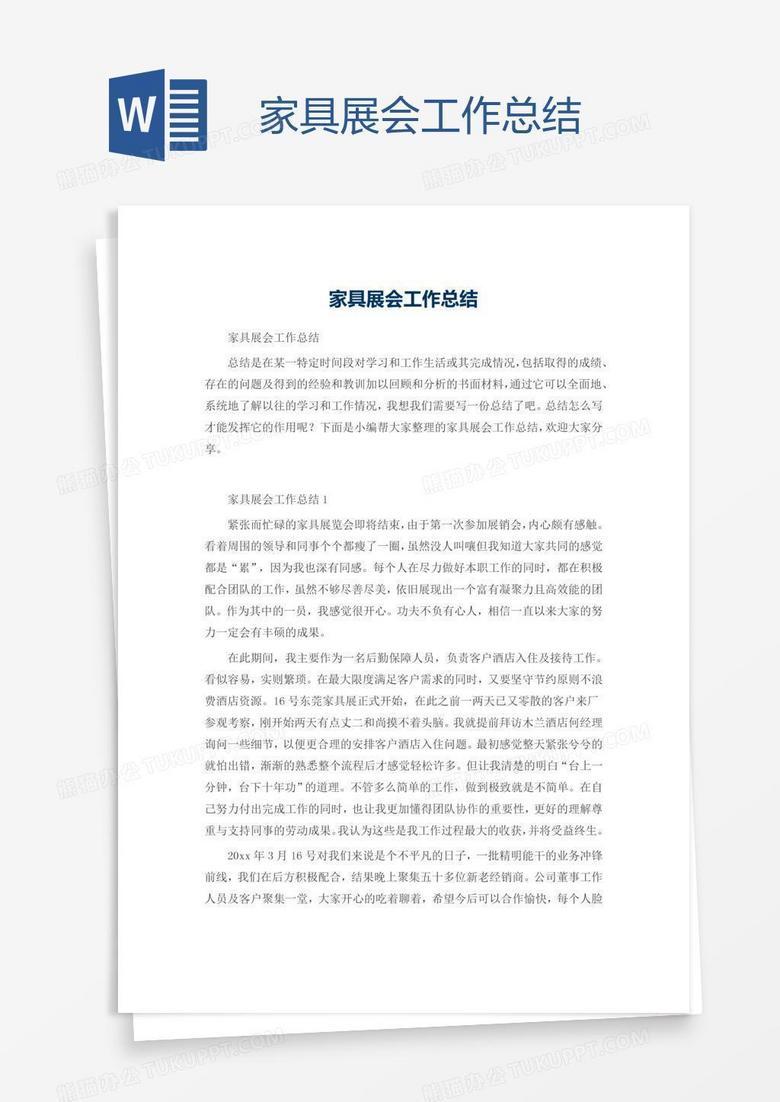 家具展会工作总结