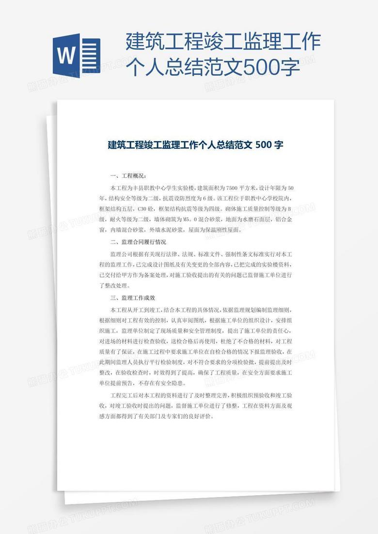 建筑工程竣工监理工作个人总结范文500字