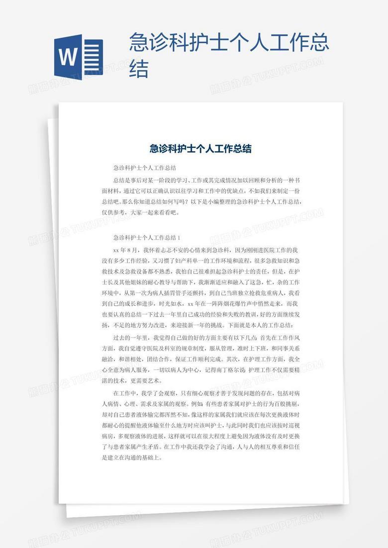 急诊科护士个人工作总结