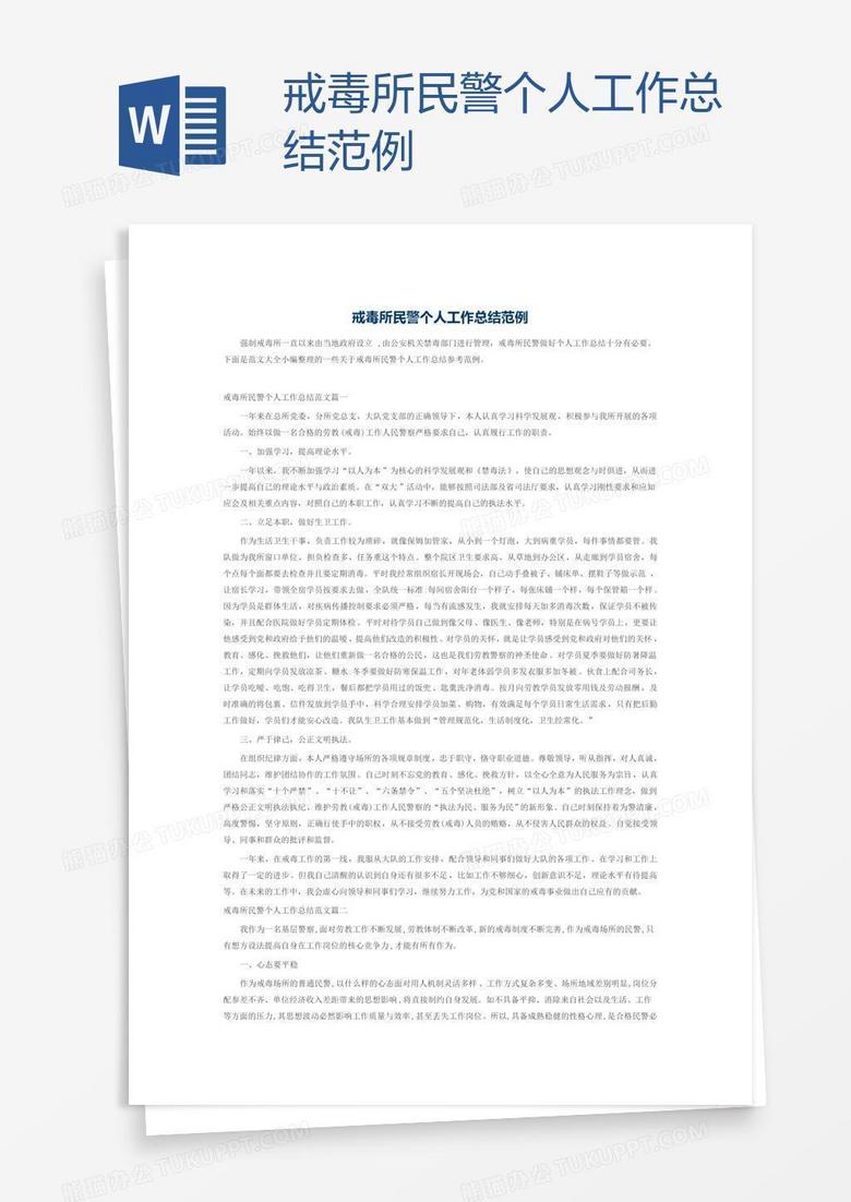戒毒所民警个人工作总结范例