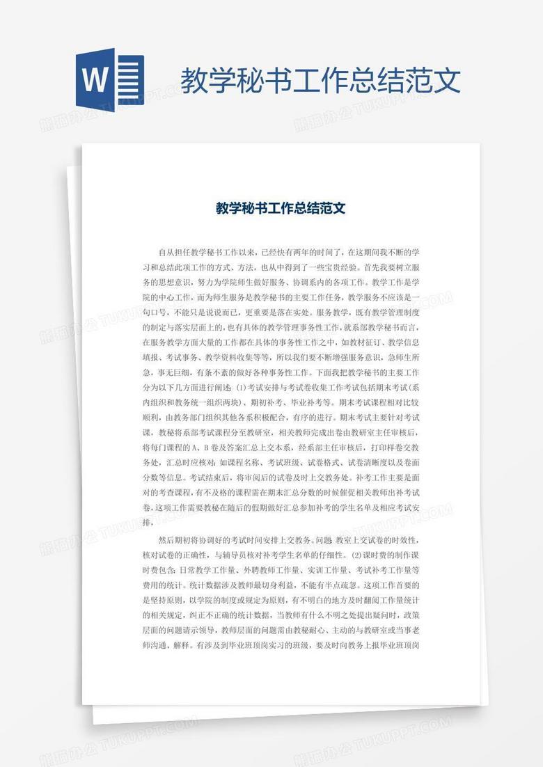 教学秘书工作总结范文
