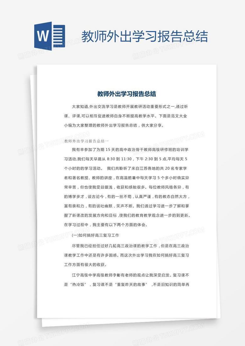 教师外出学习报告总结