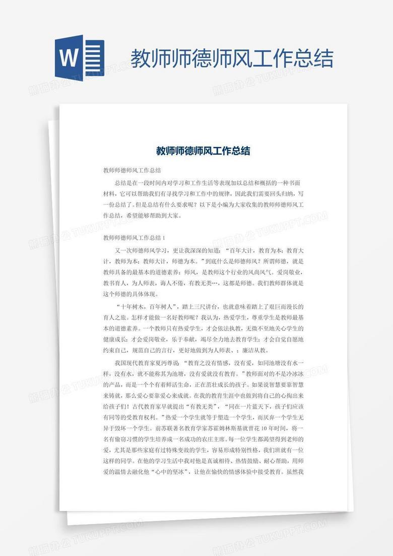 教师师德师风工作总结