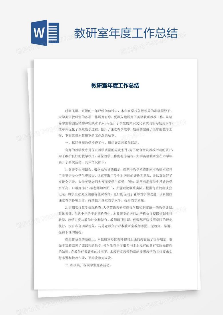 教研室年度工作总结