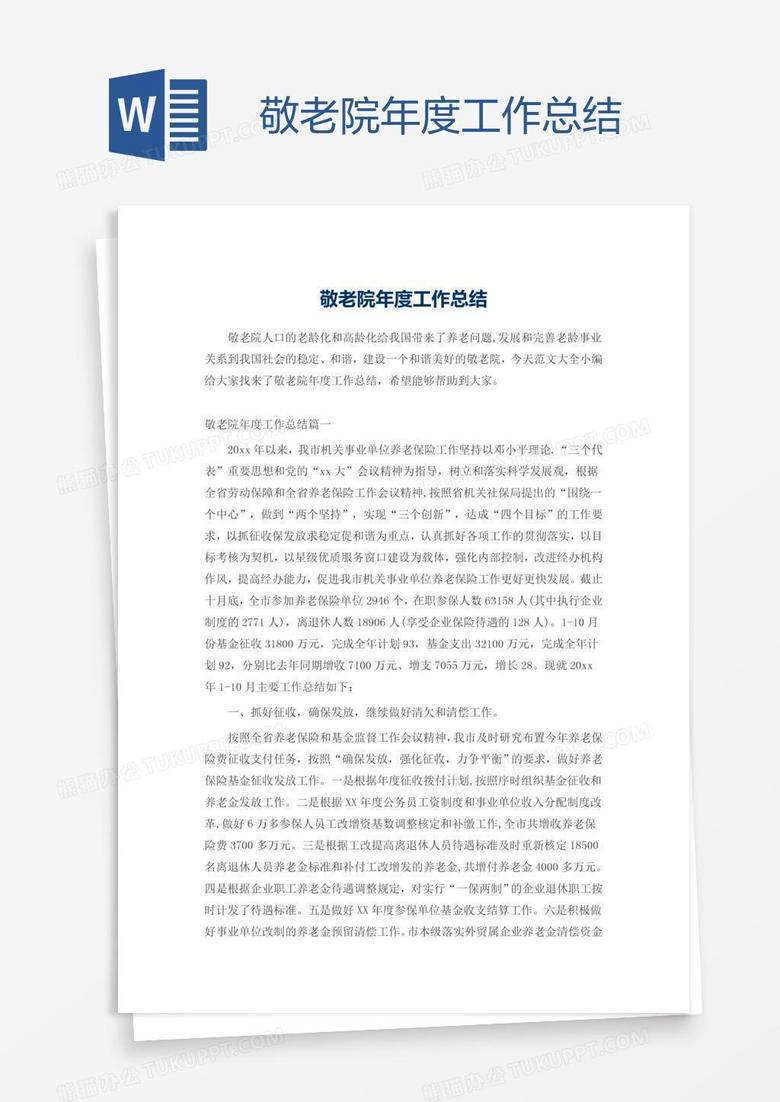 敬老院年度工作总结