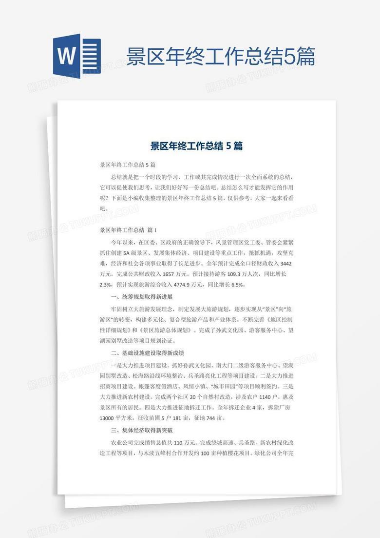 景区年终工作总结5篇