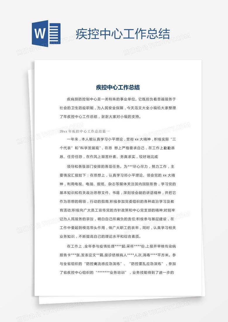 疾控中心工作总结