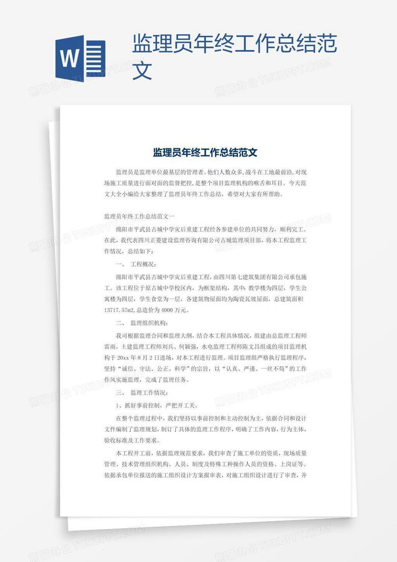 监理员年终工作总结范文
