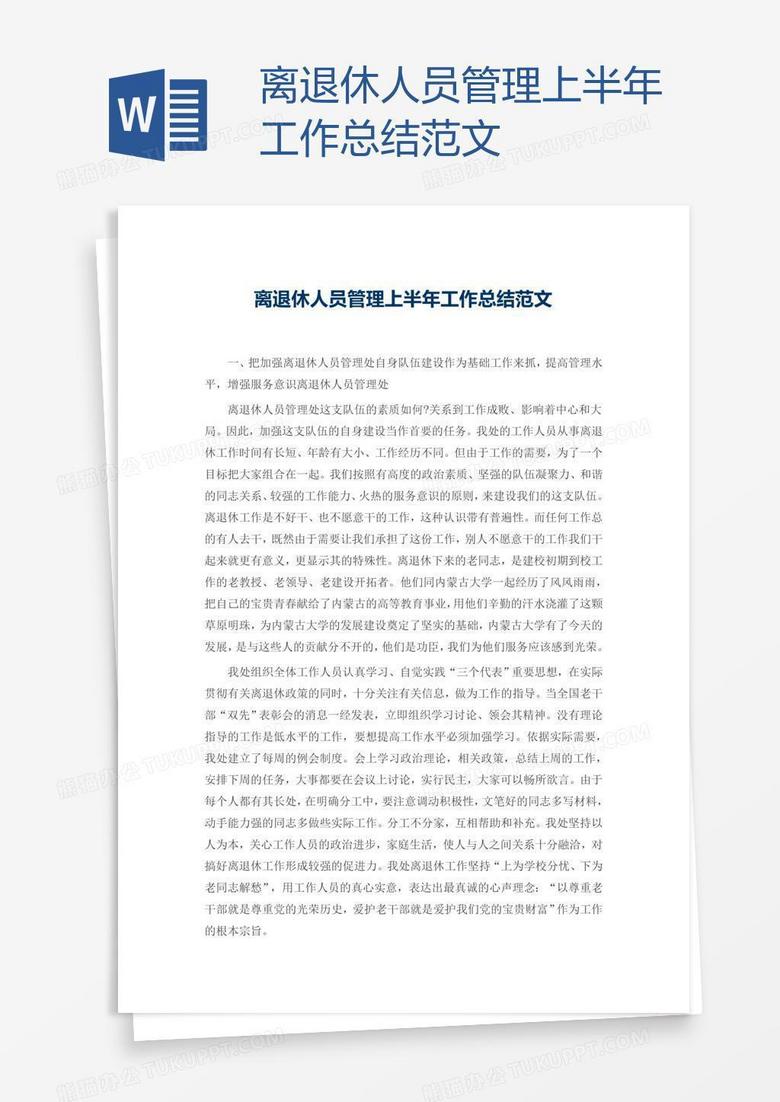 离退休人员管理上半年工作总结范文