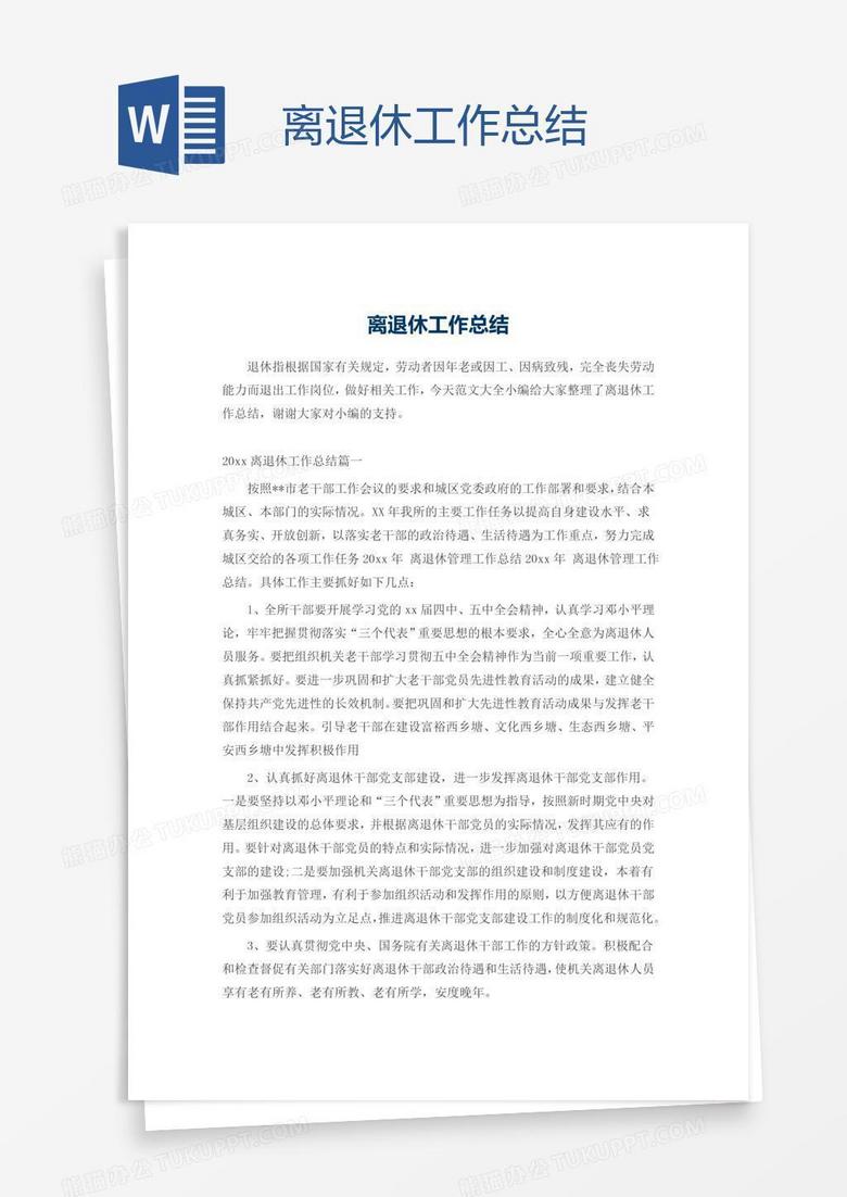 离退休工作总结