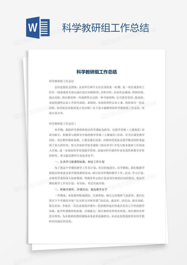 科学教研组工作总结