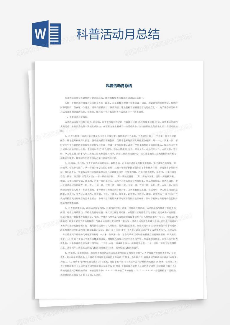 科普活动月总结