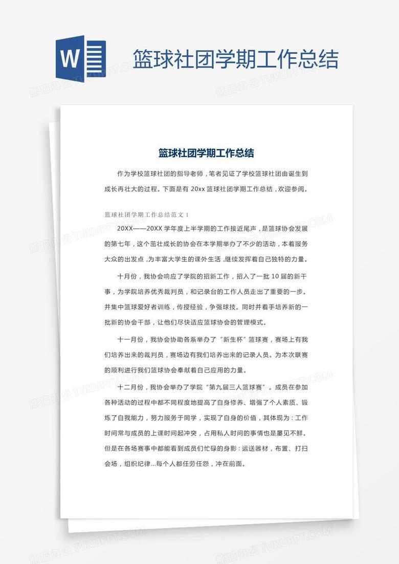篮球社团学期工作总结