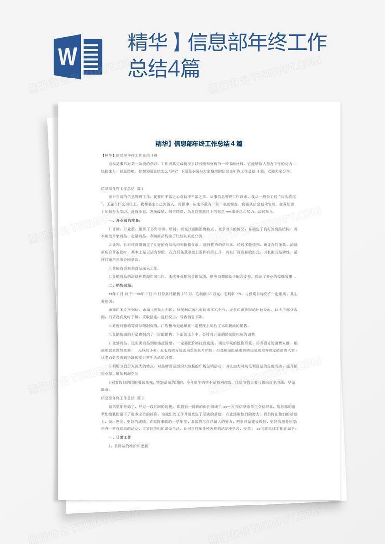 精华】信息部年终工作总结4篇