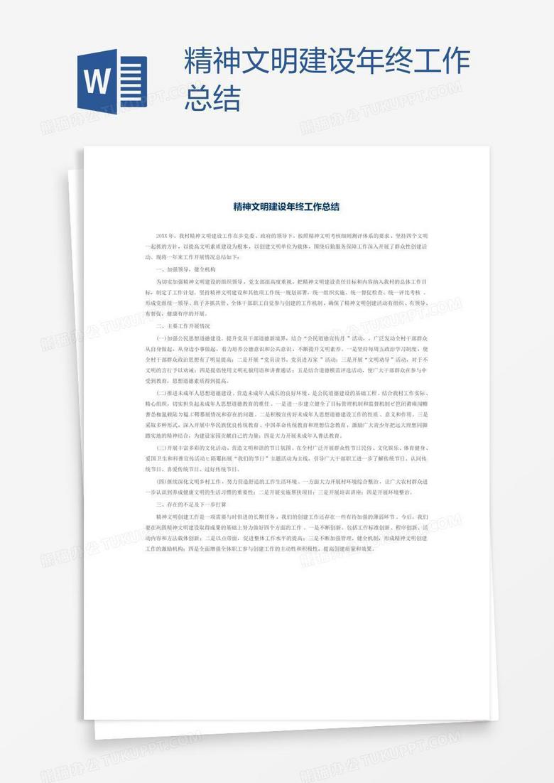 精神文明建设年终工作总结