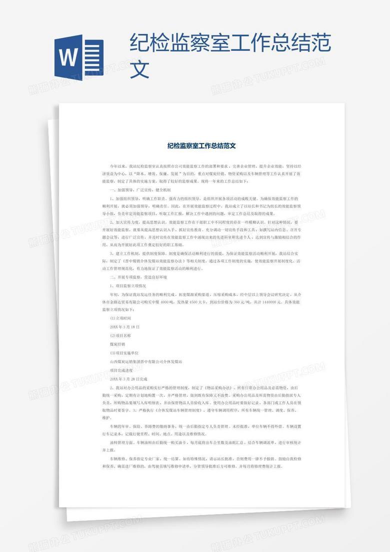 纪检监察室工作总结范文