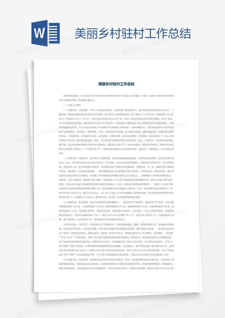 美丽乡村驻村工作总结