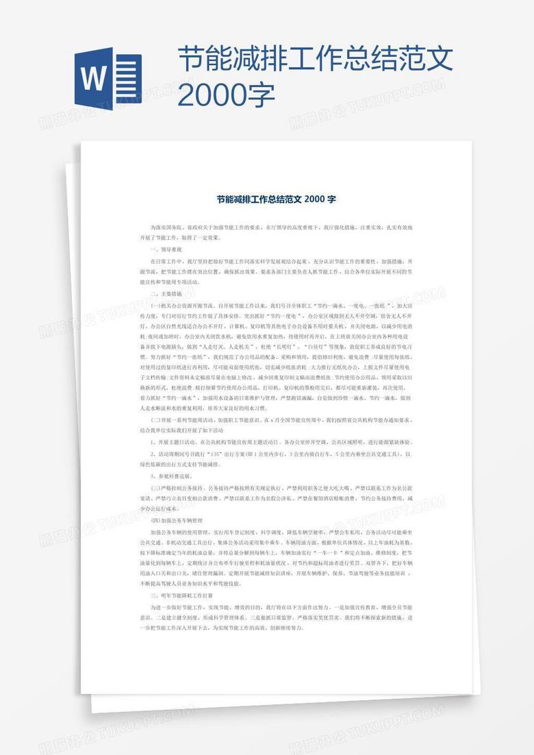 节能减排工作总结范文2000字