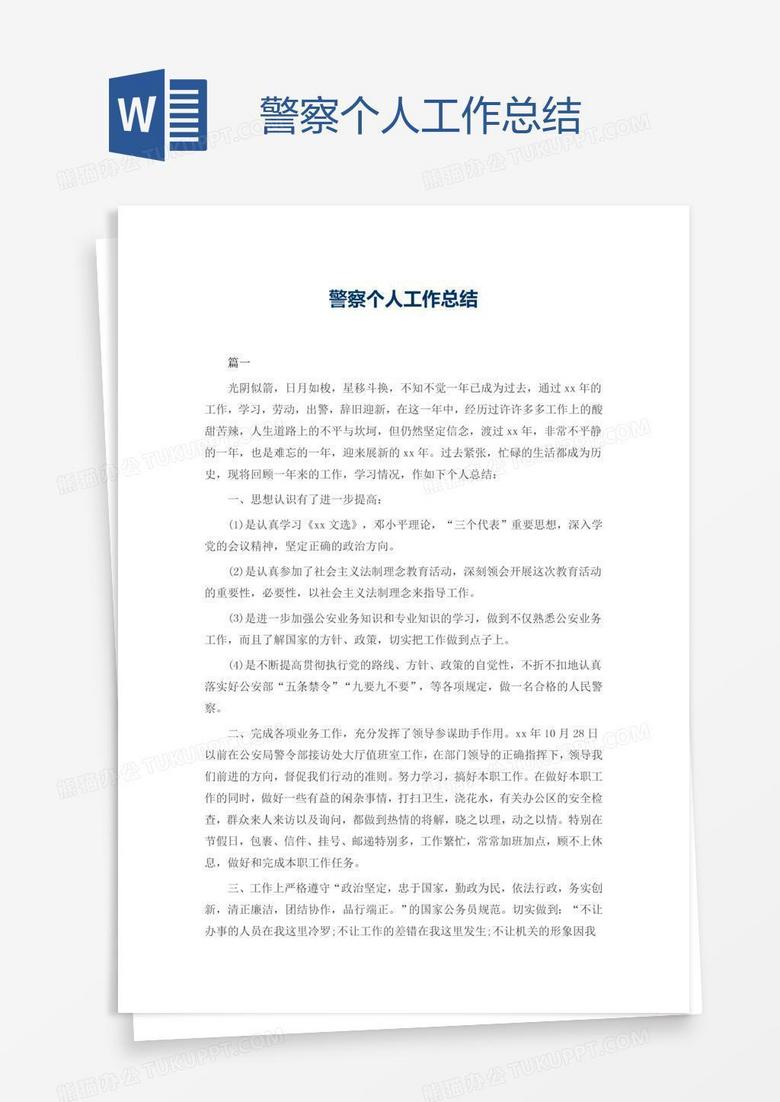 警察个人工作总结