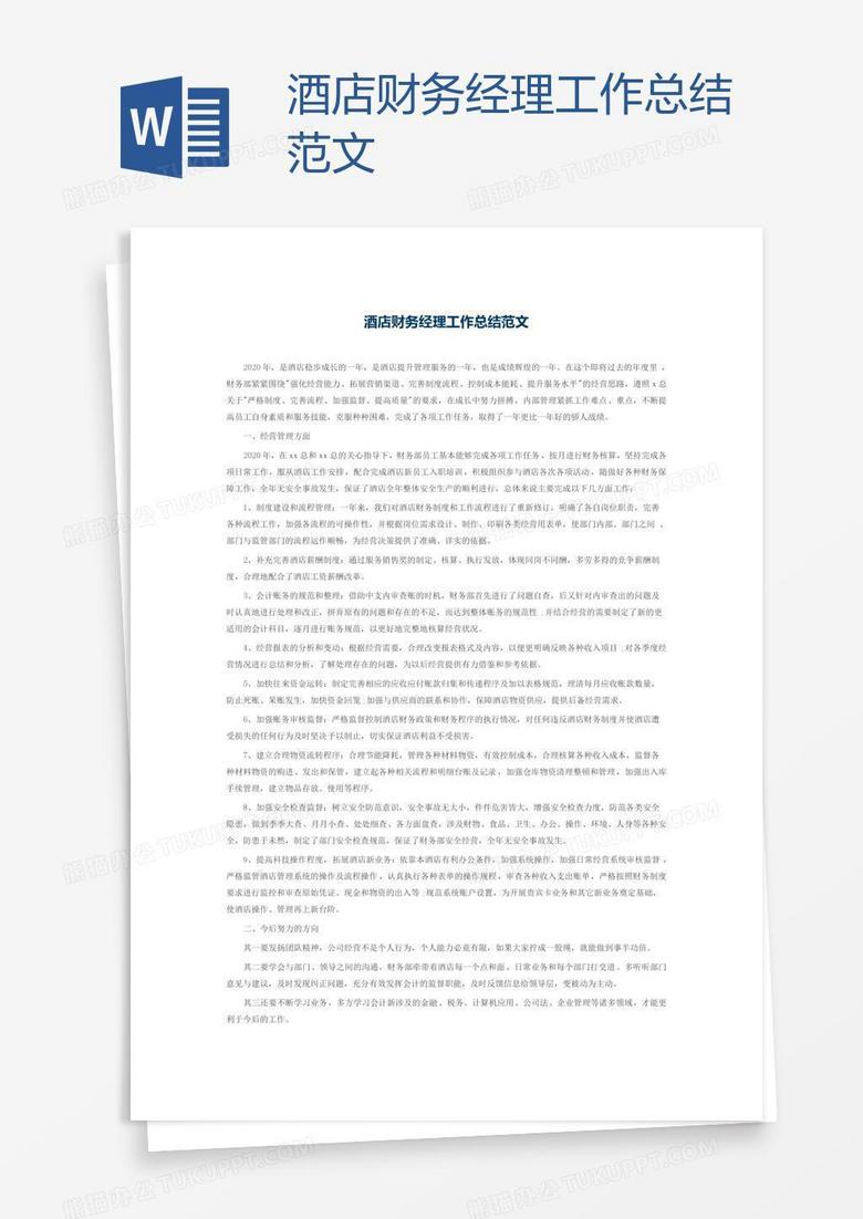 酒店财务经理工作总结范文