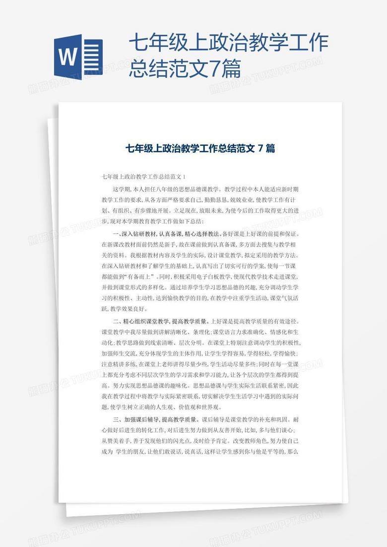 七年级上政治教学工作总结范文7篇