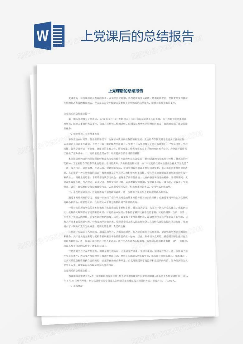 上党课后的总结报告