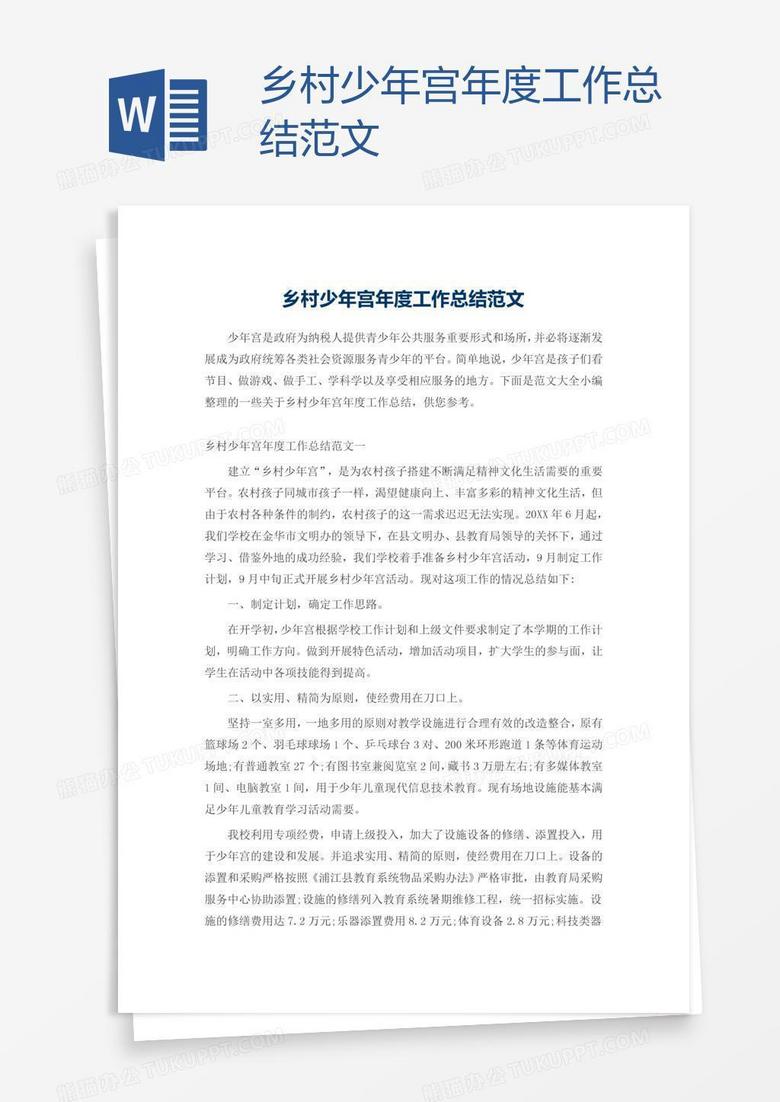 乡村少年宫年度工作总结范文