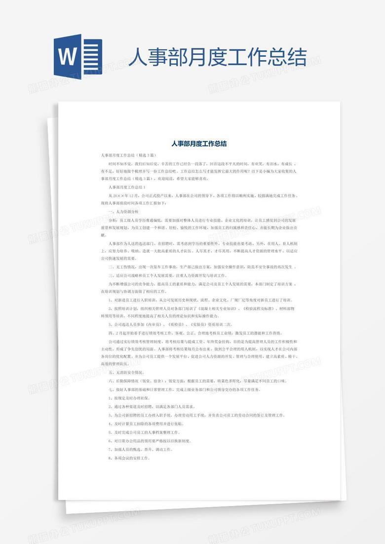 人事部月度工作总结