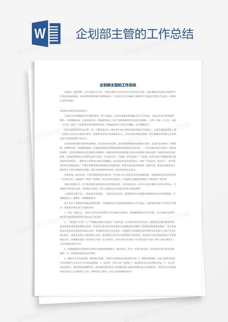 企划部主管的工作总结