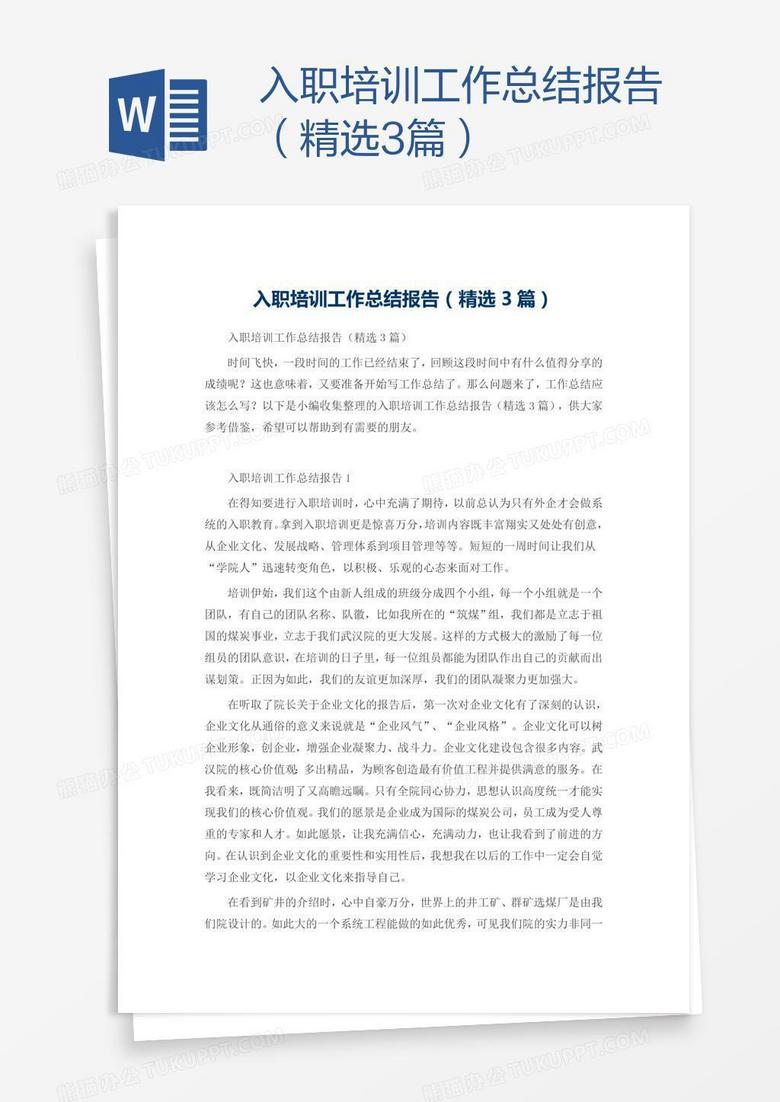 入职培训工作总结报告（精选3篇）