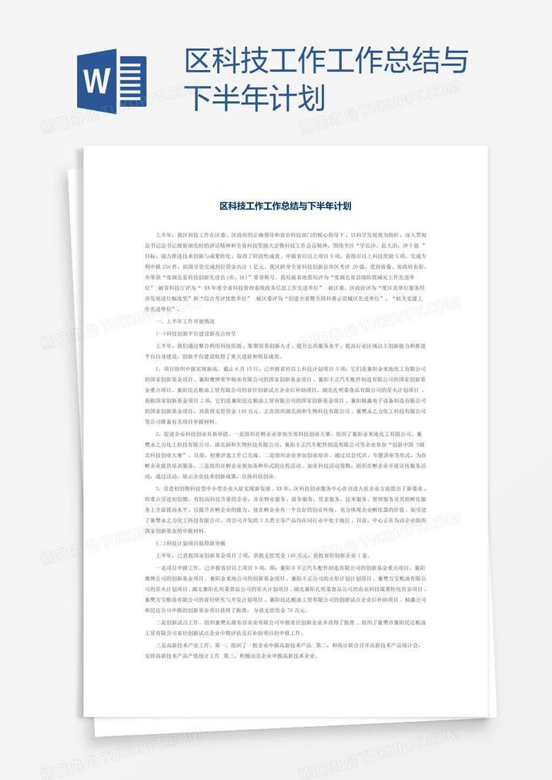 区科技工作工作总结与下半年计划