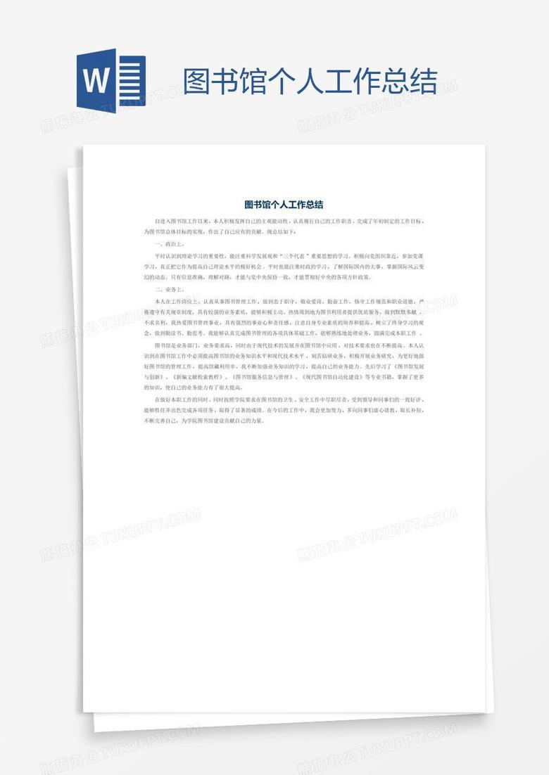 图书馆个人工作总结