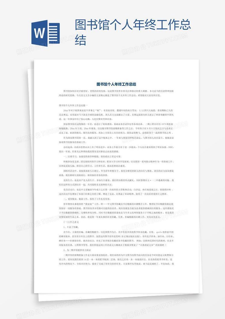 图书馆个人年终工作总结