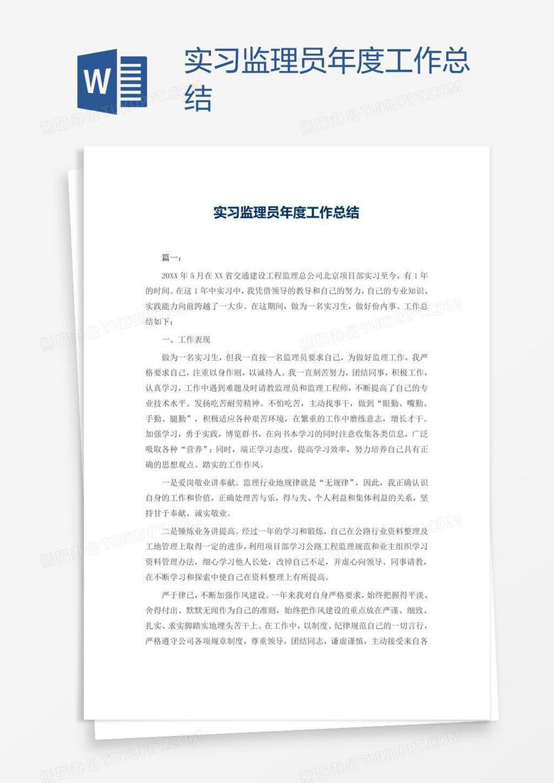 实习监理员年度工作总结
