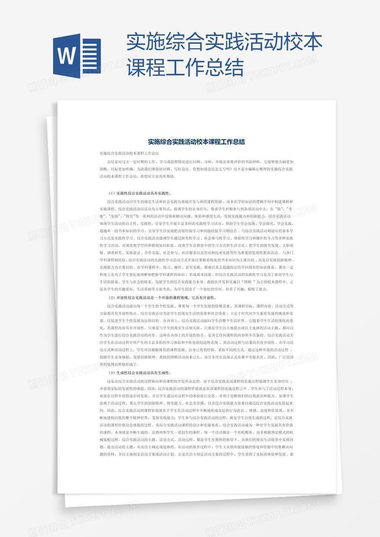 实施综合实践活动校本课程工作总结 实施综合实践活动校本课程工作总结