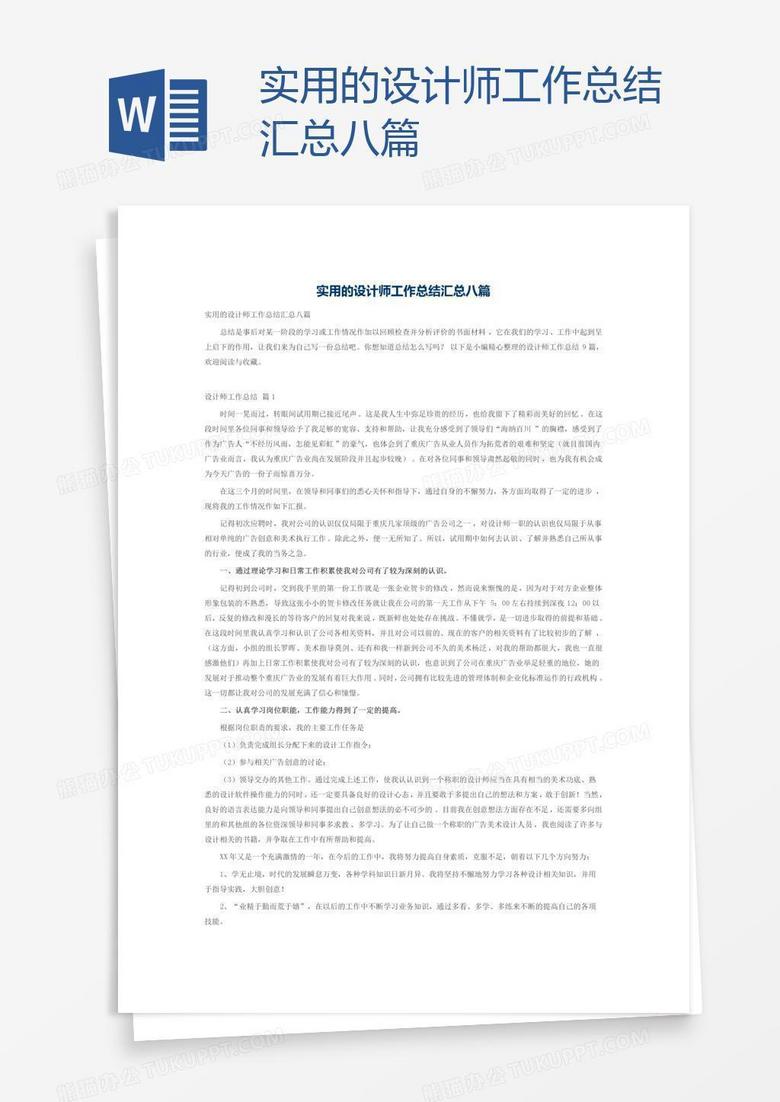 实用的设计师工作总结汇总八篇