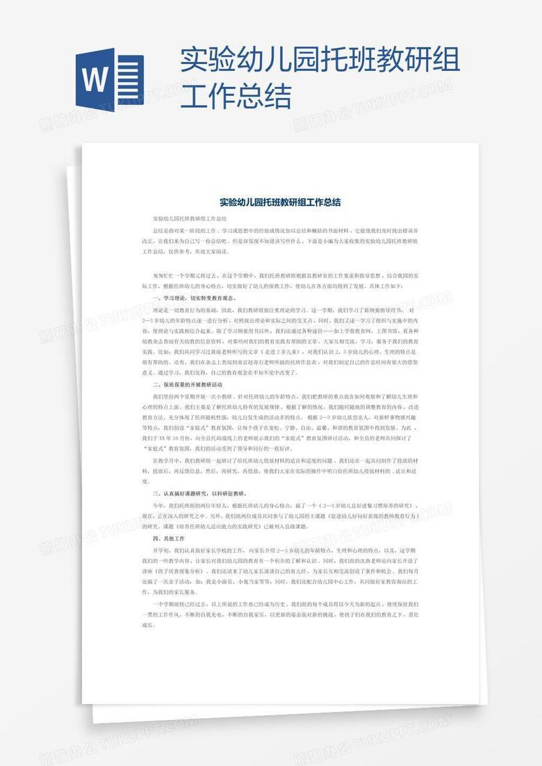 实验幼儿园托班教研组工作总结