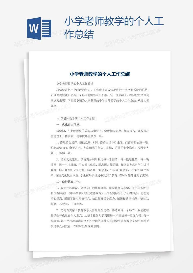 小学老师教学的个人工作总结