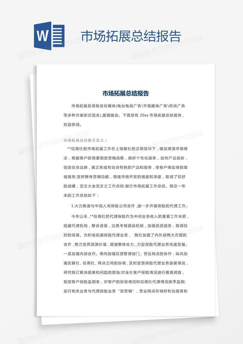 市场拓展总结报告