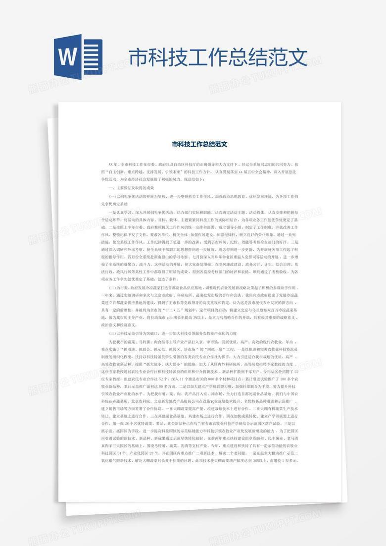 市科技工作总结范文