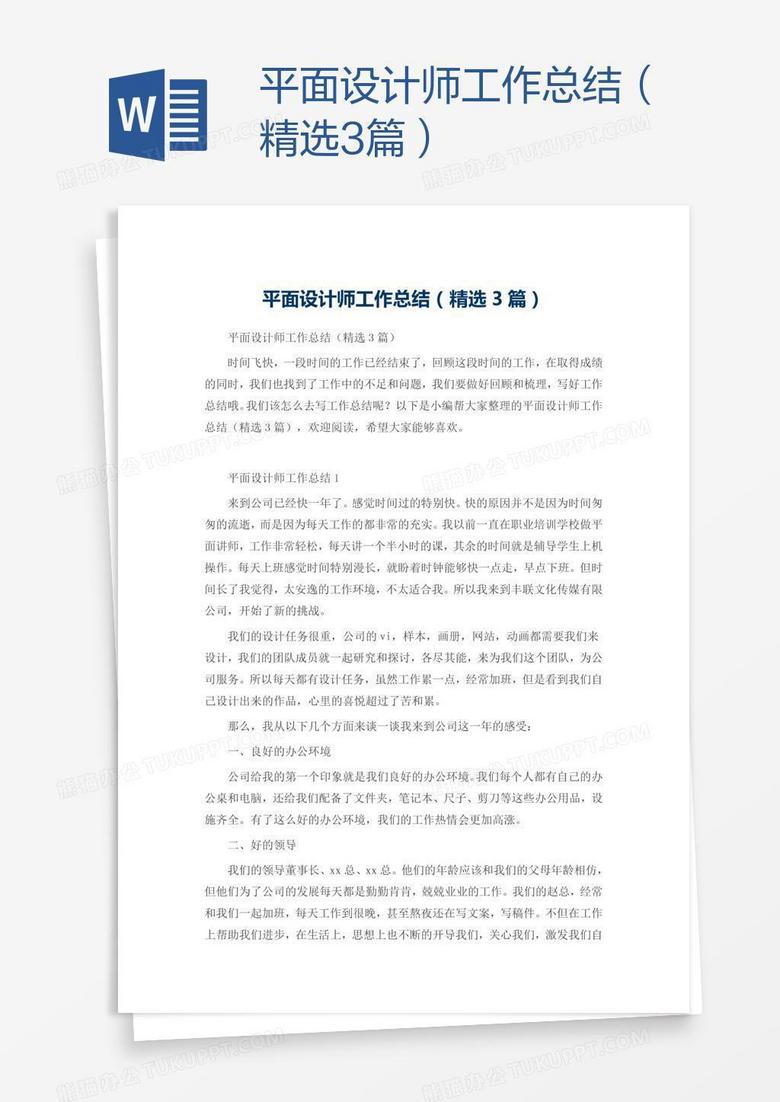 平面设计师工作总结（精选3篇）