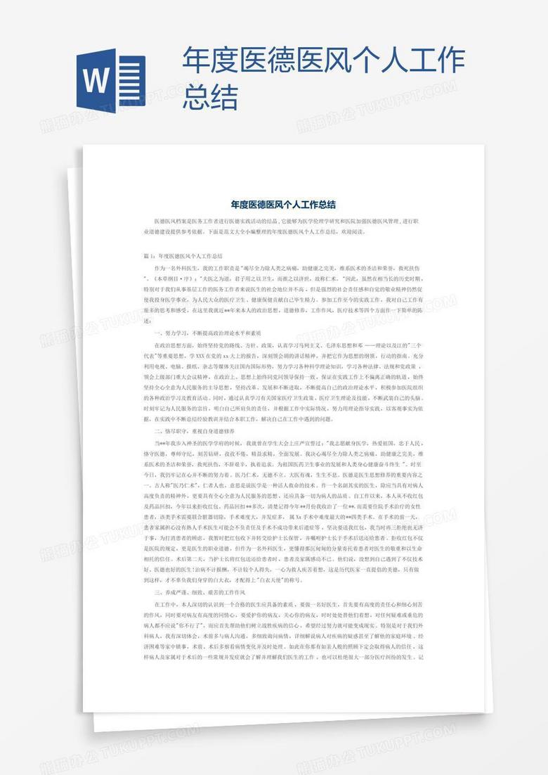 年度医德医风个人工作总结