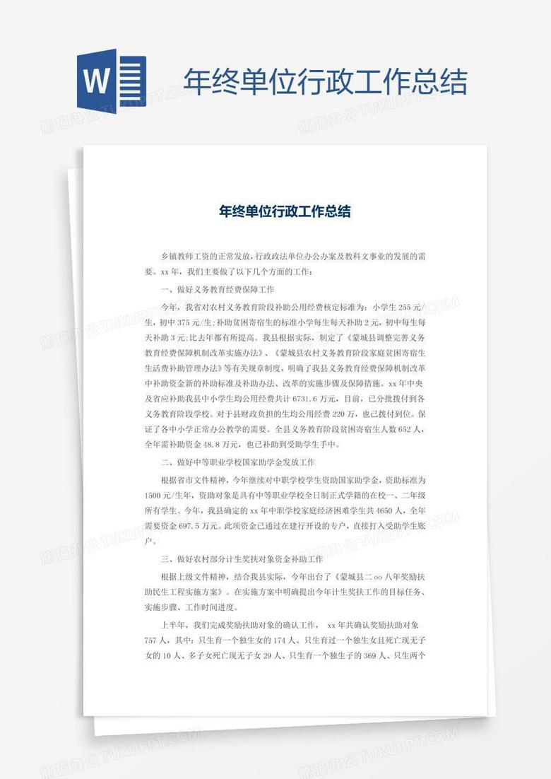 年终单位行政工作总结