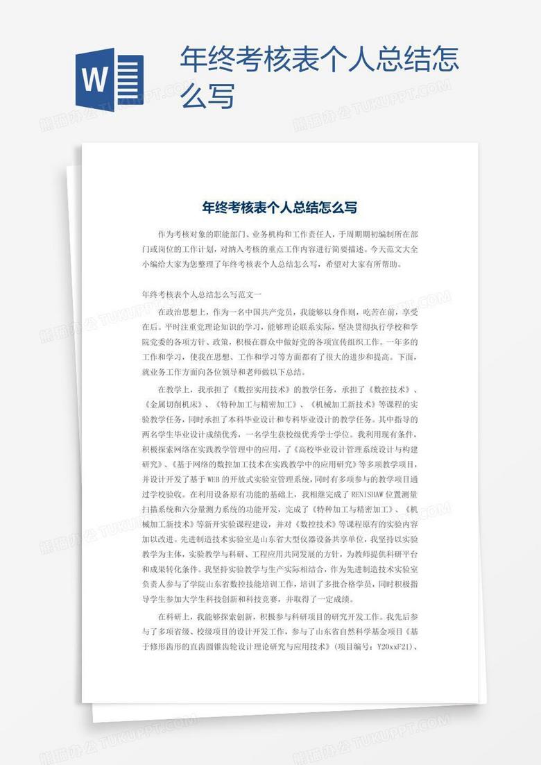 年终考核表个人总结怎么写