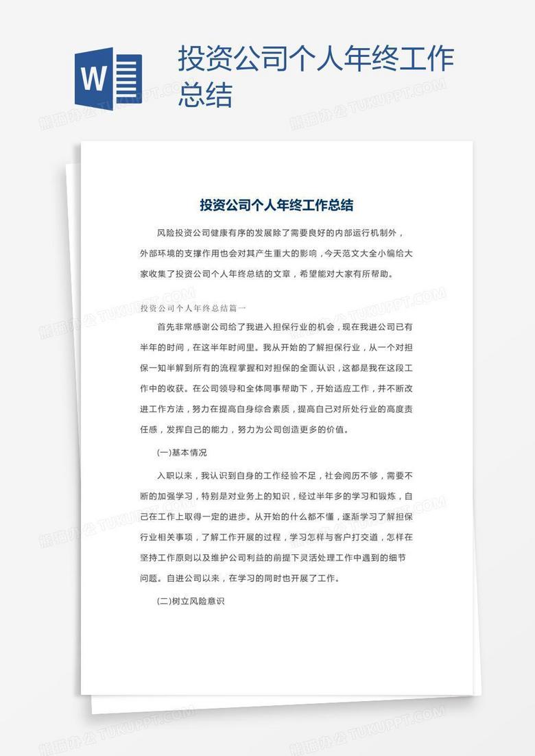 投資公司個(gè)人年終工作總結(jié)