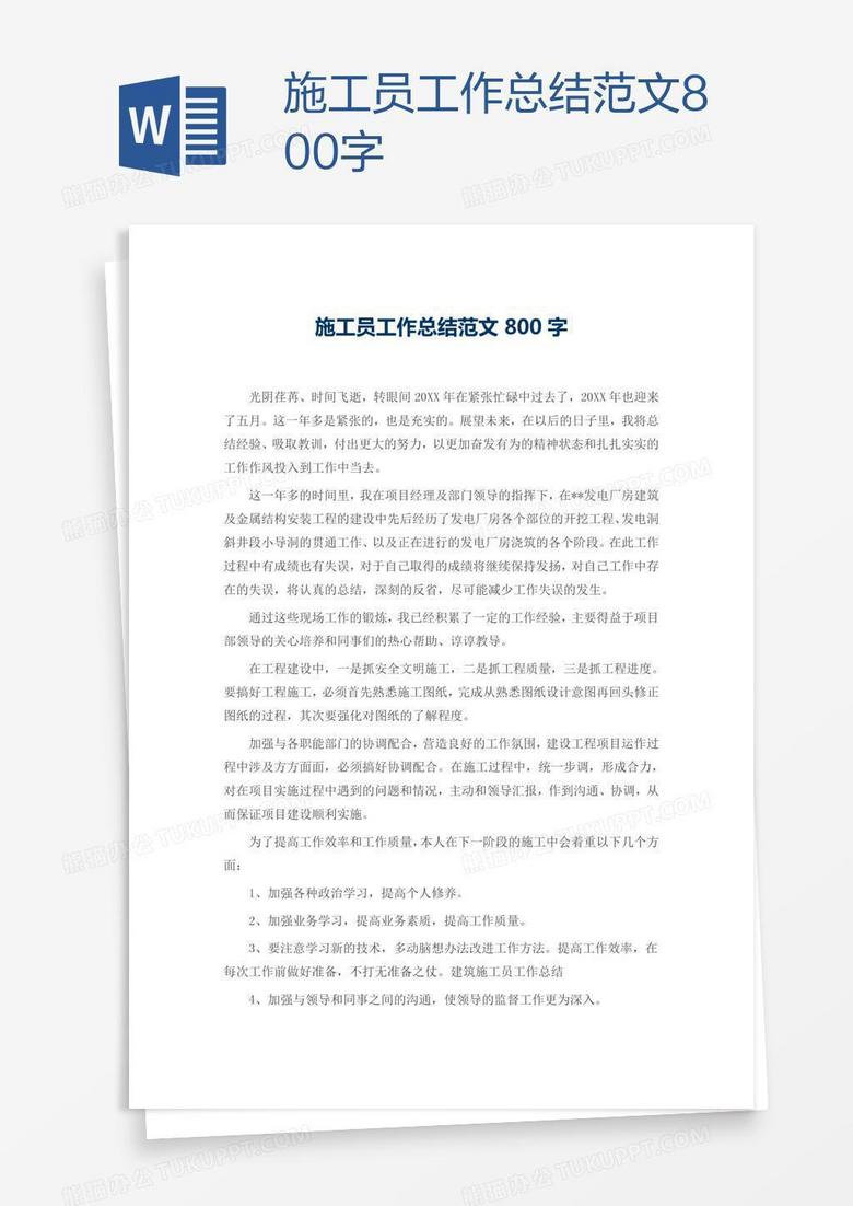 施工员工作总结范文800字