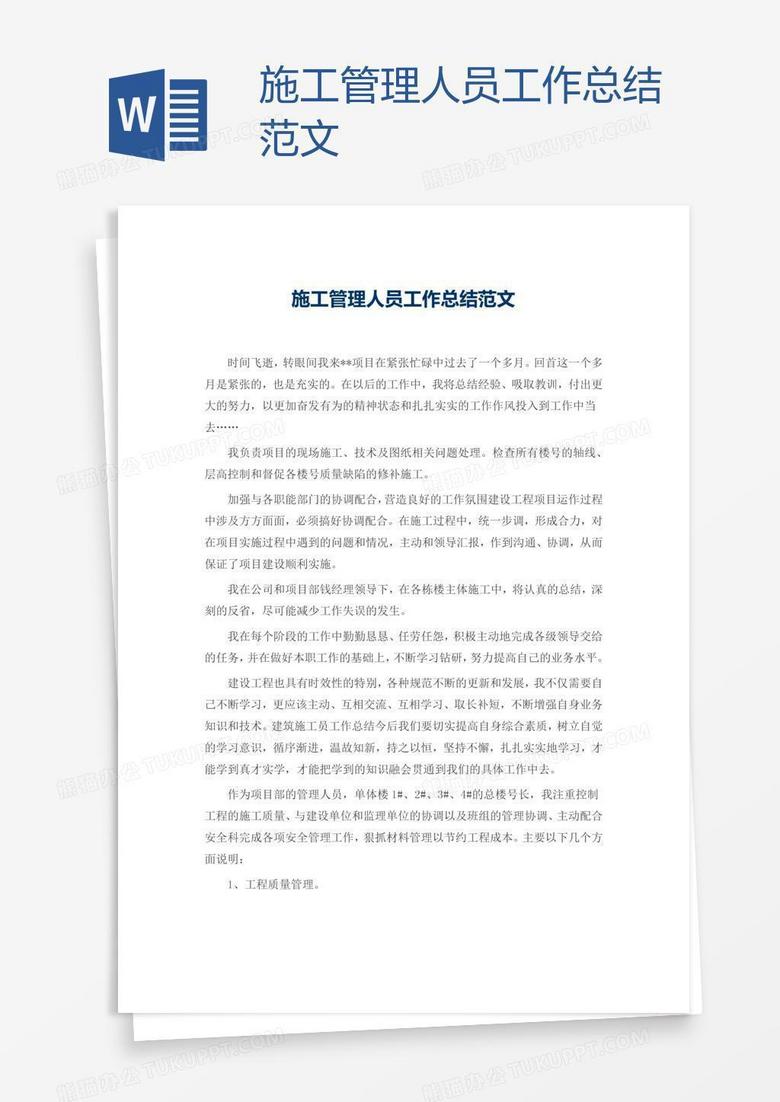 施工管理人員工作總結(jié)范文 施工管理人員工作總結(jié)范文