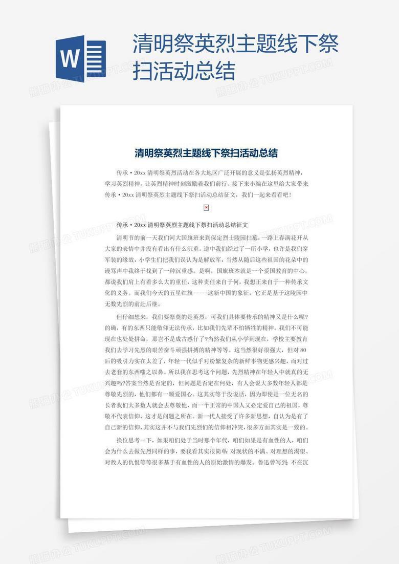 清明祭英烈主题线下祭扫活动总结