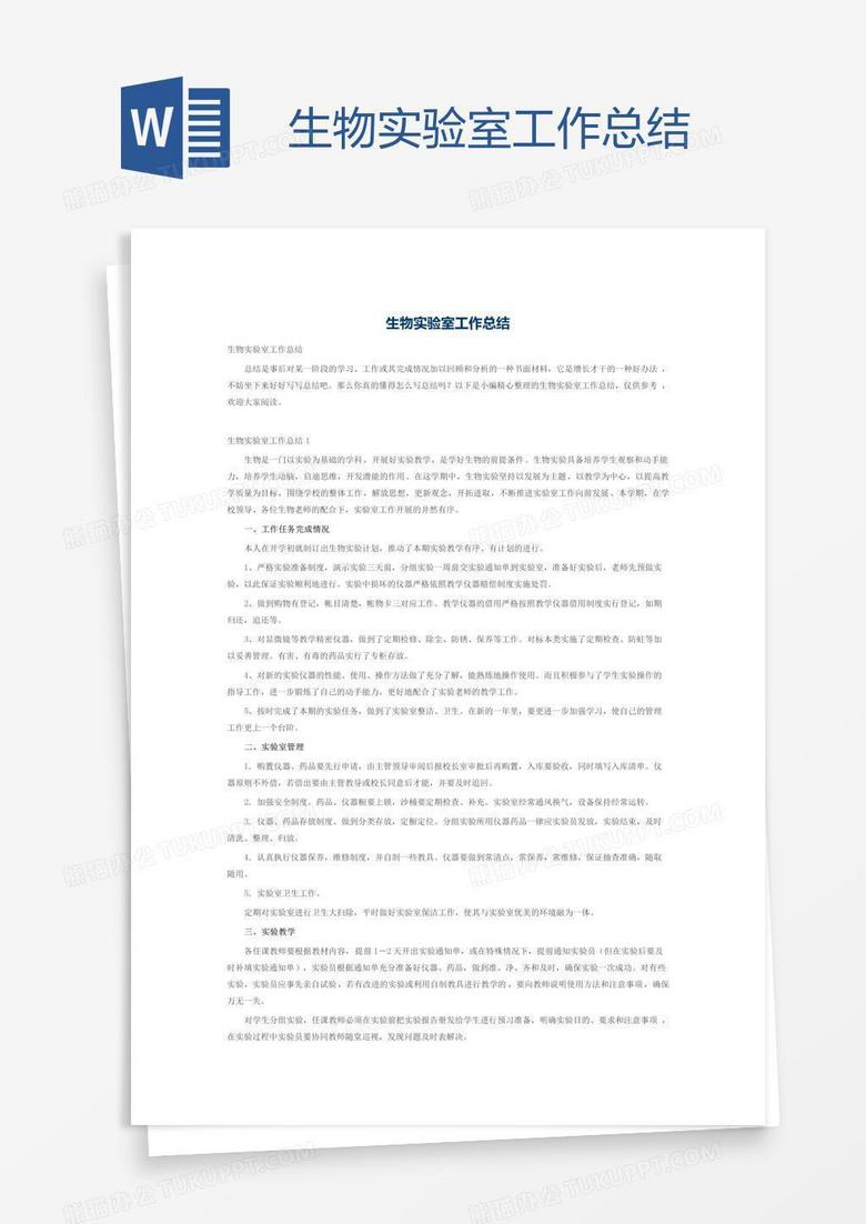 生物实验室工作总结
